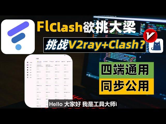 FlClash欲挑大梁上位？挑战Clash+V2ray？真正为小白设计的翻墙软件！四端通用，这可能是真正意义全平台代理软件，WinMac安卓Linux同步公用，2024首发FlCLach入门高阶全教程