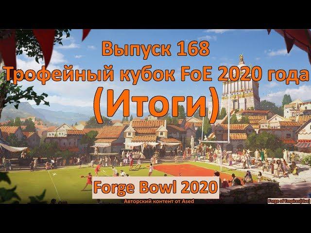 Forge of empires Выпуск 168 (Итоги Трофейного кубка FoE 2020)