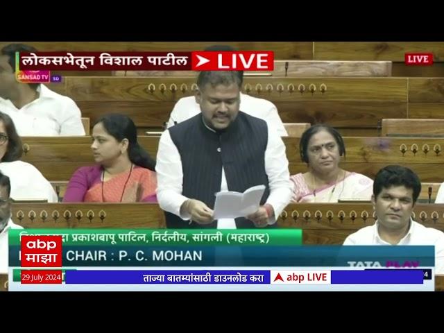 Loksabha Vishal Patil Speech:सांगलीचा समावेश स्मार्ट सिटी मध्ये व्हावा, विशाल पाटलांची लोकसभेत मागणी