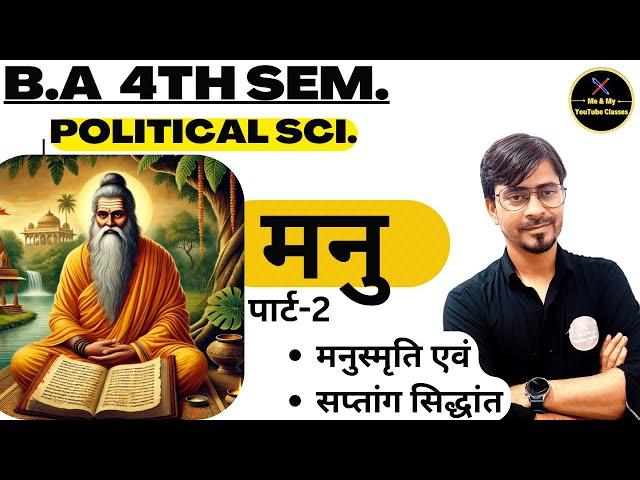 B.A 4th Sem. मनु (पार्ट-२) :- मनुस्मृति एवं सप्तांग सिद्धांत // राजनीति विज्ञान//