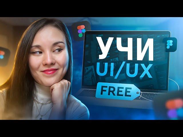 Как бесплатно изучить UX/UI дизайн | Рекомендации по книгам и  YouTube каналам