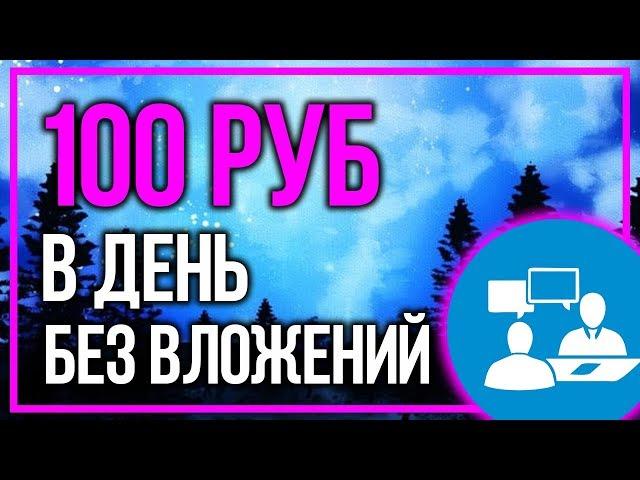 ЗАРАБОТОК 100 РУБЛЕЙ В ДЕНЬ БЕЗ ВЛОЖЕНИЙ - КАК ЗАРАБОТАТЬ ДЕНЬГИ В ИНТЕРНЕТЕ С НУЛЯ