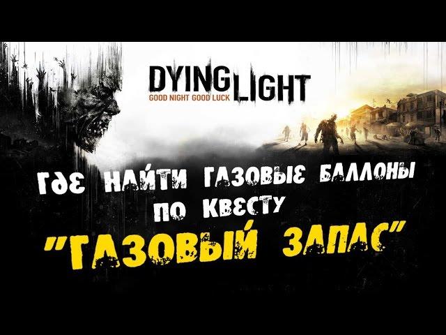 Dying Light: Где найти Газовые баллоны по квесту "Газовый запас"