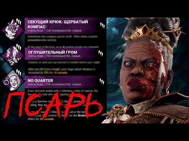 Новый Маньяк "ПСАРЬ" Новая Глава в Dead by Daylight // ХАУНДМАСТЕР / ГОНЧАЯ / THE HOUNDMASTER