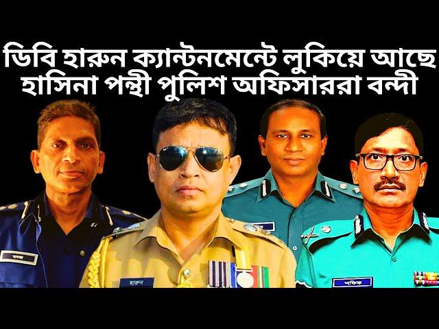 ক্যান্টনমেন্টে লুকিয়ে আছে ডিবি হারুন | DB Harun | DGFI | Aynaghor | Ayna Ghor | DB Police