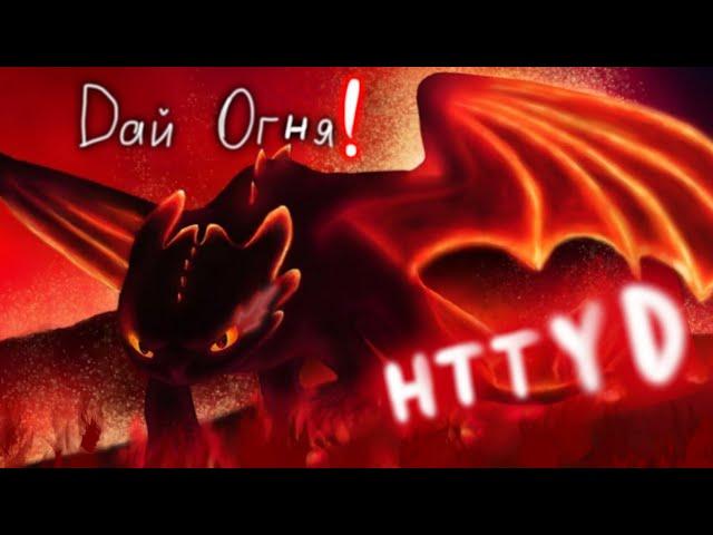 HTTYD | Дай огня! (с днюхой, Akstrid!)