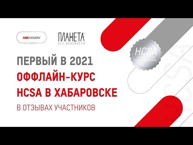 Hikvision провела первый оффлайн курс HCSA в 2021 году