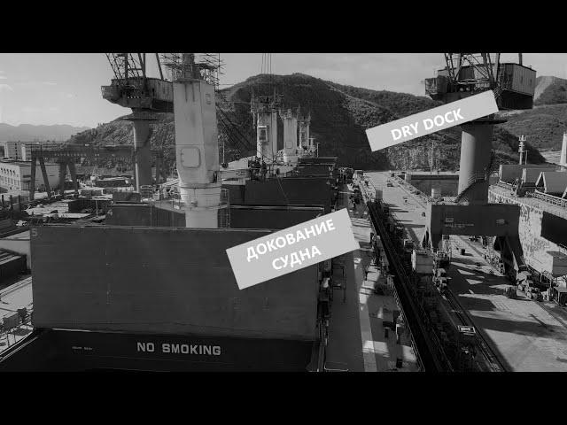 Все секреты Докования и Ремонта судна (DRY DOCK)