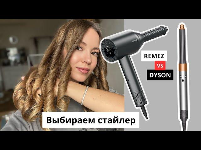 Сравниваю REMEZ и DYSON: какой стайлер выбрать?