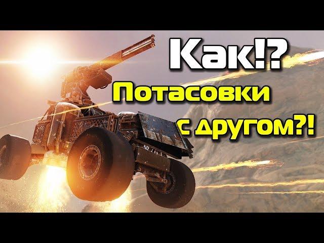 Как играть с другом в потасовки в Crossout?!