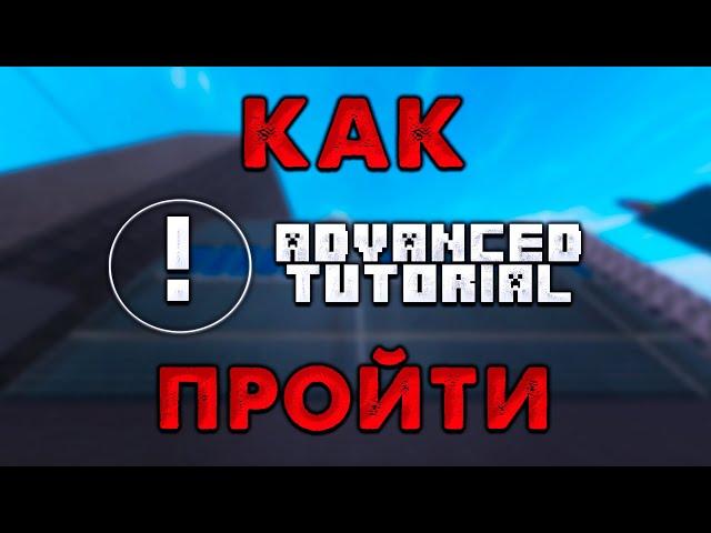 КАК ПРОЙТИ ADVANCED TUTORIAL (Parkour roblox)