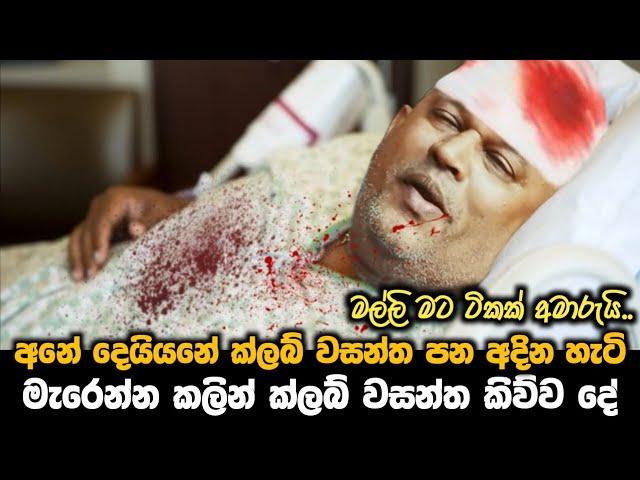 surendra wasantha news || මියයන්න මොහොතකට පෙර වසන්ත කිව්ව දේ || මල්ලි මට ටිකක් අමාරුයි ||