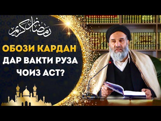 Обози кардан дар вақти руза ҷоиз аст? | Устод Абдузоҳири Доъи (Ҳафизуҳуллоҳ)