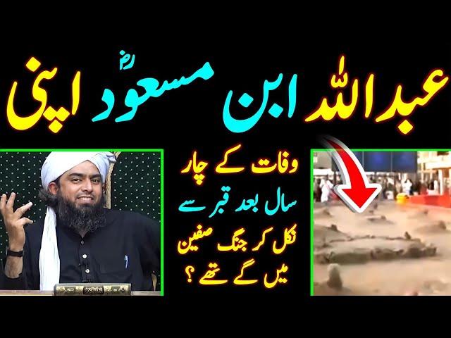 Abdullah Ibn Masood R.a Apni Wafaat Kay 04 Saal Bad Qabar Se Niklay [Engineer Muhammad Ali Mirza]