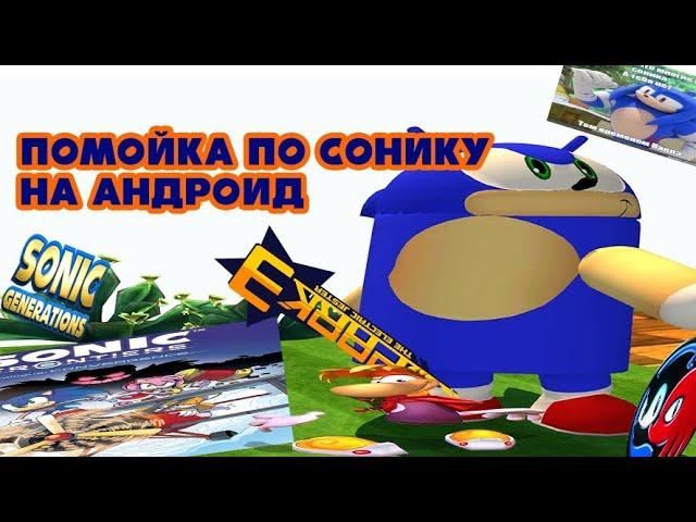 Помойка по Сонику на андроид... (feat Мигнт,МАЙОНЕЗ ДЕЙ )