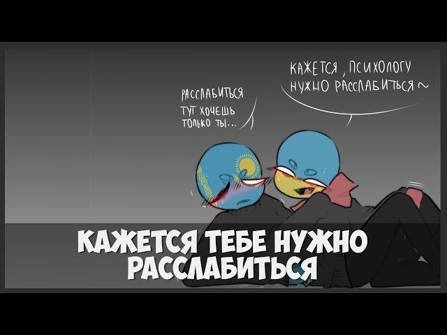 Озвучка комиксов COUNTRYHUMANS - кажется ты устал