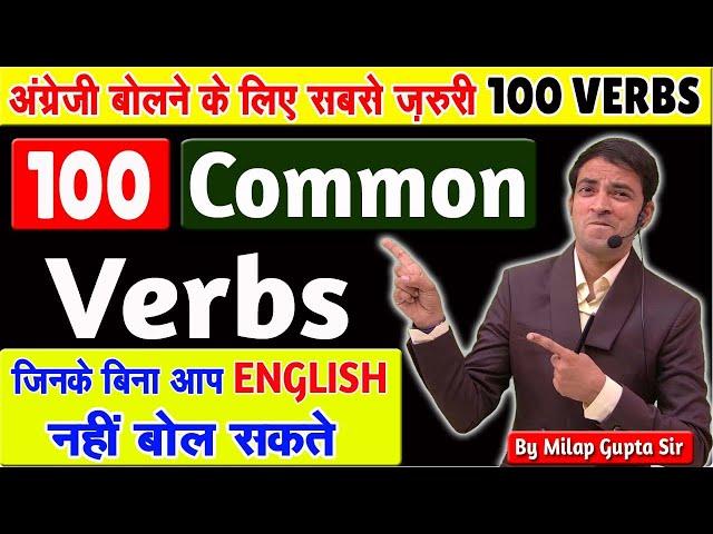 100 Common Verbs अंग्रेज़ी बोलने के लिए | Verb List V1, V2, V3, V4, V5 Forms | 100 सबसे जरूरी क्रिया