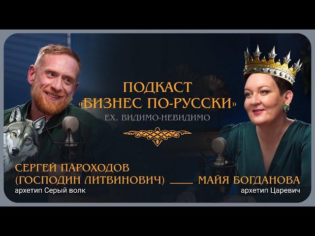 Архетип «Серый Волк». Господин Литвинович