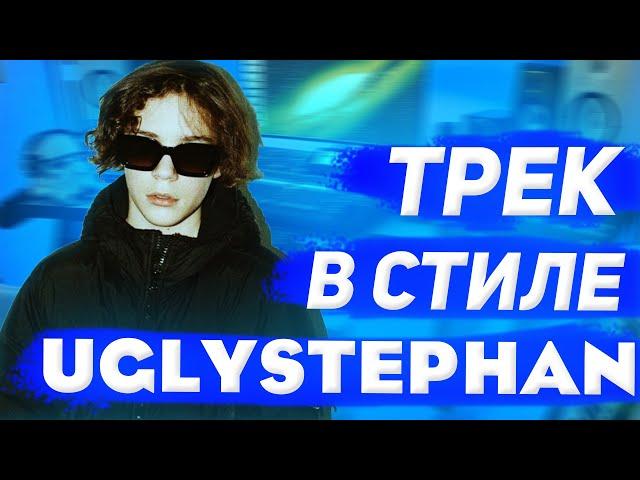 КАК СДЕЛАТЬ ТРЕК В СТИЛЕ UGLYSTEPHAN / ТРЕК ЗА 15 МИНУТ / ТРЕК В СТИЛЕ ROCKET