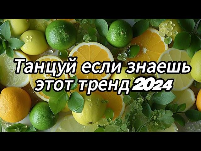  Танцуй если знаешь этот тренд 2024 года 