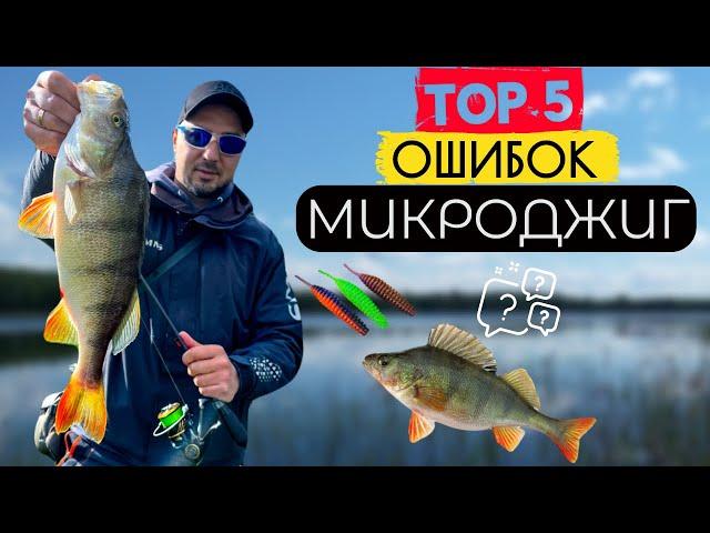 ТЫ ПОСТОЯННО ДОПУСКАЕШЬ ЭТИ ОШИБКИ! 5 Ошибок в МИКРОДЖИГЕ и…