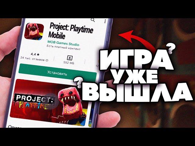 ПРОДЖЕКТ: ПЛЕЙТАЙМ НА ТЕЛЕФОНЫ? ЛУЧШАЯ ФАН-ИГРА | Project: Playtime