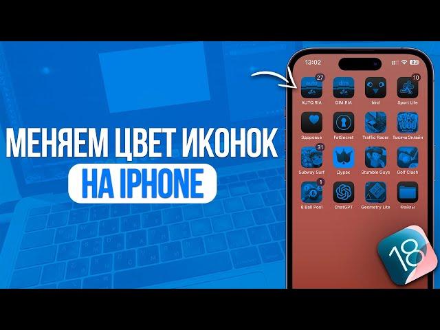 Как Изменить Цвет Иконок Приложений на iPhone? iOS 18