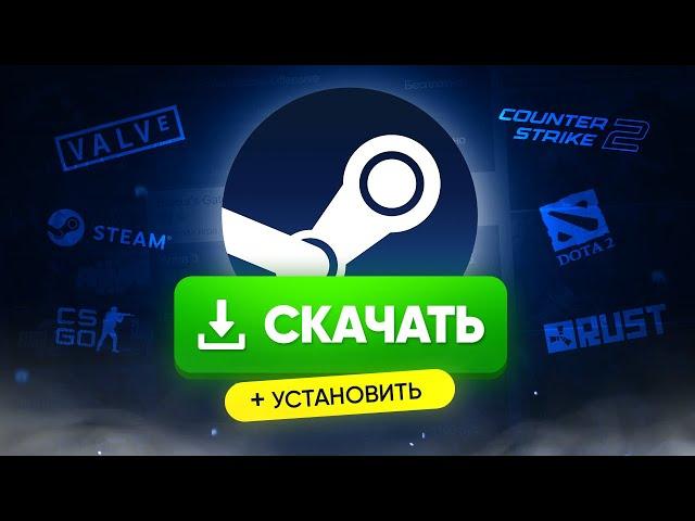 Как скачать и установить Steam