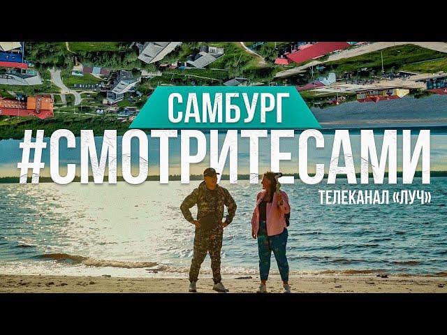 "Смотрите сами". Наслаждаемся заполярной красотой в Самбурге