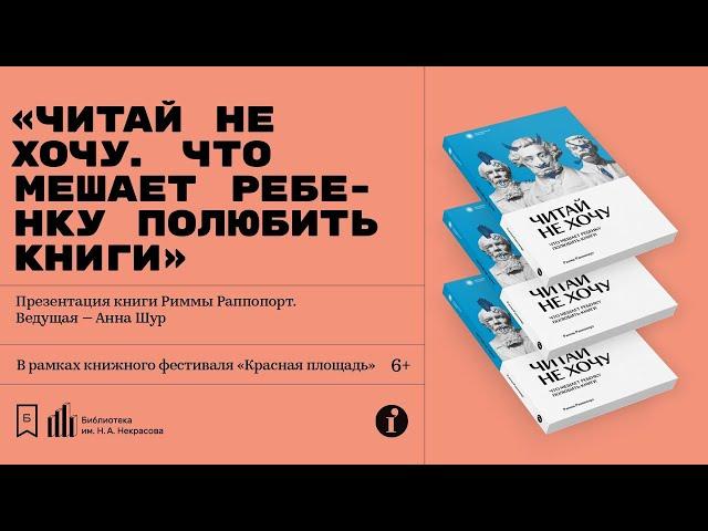 «Читай не хочу. Что мешает ребенку полюбить книги». Презентация книги Риммы Раппопорт