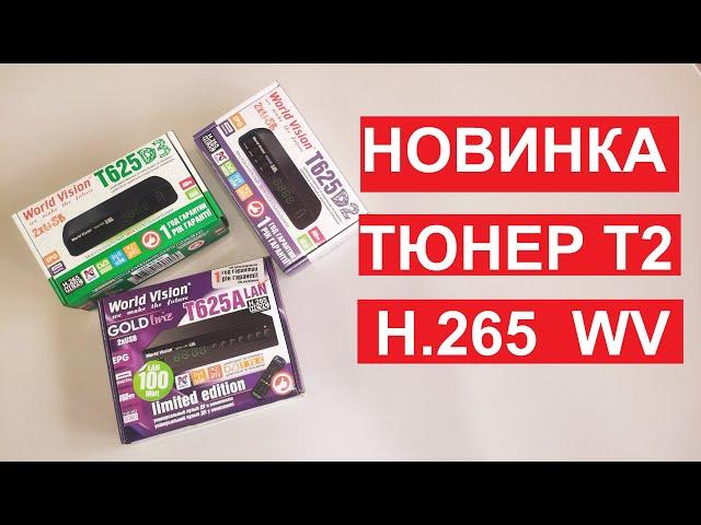 Топовая НОВИНКА на 5+ ! Тюнер Т2 World Vision T625D2 T625D3 T625A LAN! Распаковка, обзор, настройка!