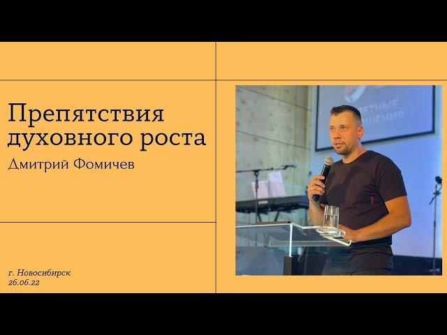 26.06. Новосибирск, "Препятствия духовного роста" - Дмитрий Фомичёв.