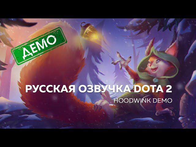 Русская озвучка DOTA 2 | Hoodwink - DEMO