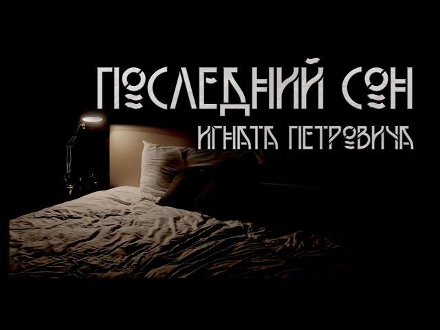 Последний сон Игната Петровича. Автор-Artem D. Ужасы. ИсторииТО