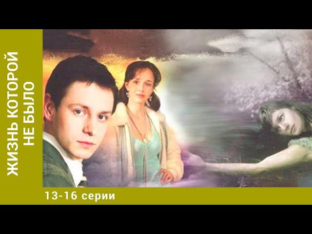 Жизнь, которой не было. 13-16 серии. Сериал. Драма. Лучшие Сериалы