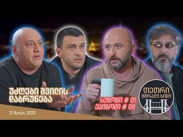 თეთრი, მშრალი ხიდი - ეპიზოდი #08 (უძღები შვილის დაბრუნება)