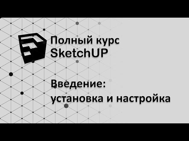 Полный курс по SketchUP - Как установить и настроить программу