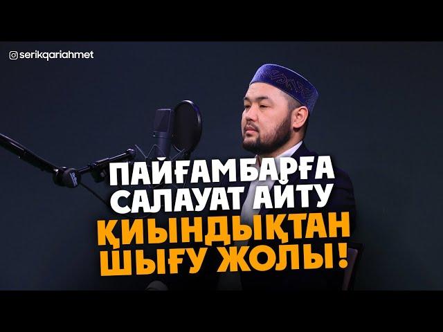 Пайғамбар ﷺ - Салауат Айту! Қиындықтан Шығу Жолы! Серік қари Ахметов | Сурелер мен дугалар