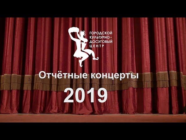 ГКДЦ  Уфа  Отчётные концерты 2019