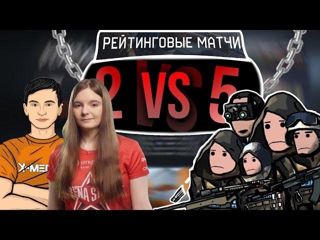 2 ПРОТИВ 5 на РМ В Warface #34 | Гость: Локкара (CrowCrowd)