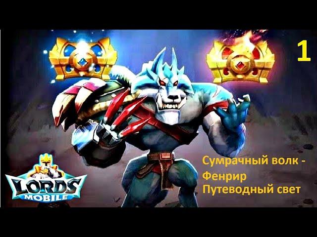 Ограниченное событие - Жажда крови. Стадия 1 - Путеводный свет. LordsMobile Соревнование