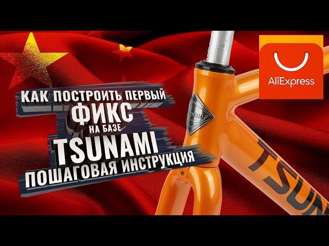 Строим ПЕРВЫЙ ФИКС на базе TSUNAMI snm100 с Aliexpress. Пошаговая инструкция с ссылками.