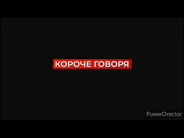 КОРОЧЕ ГОВОРЯ, КОРОЧЕ ГОВОРЯ, КОРОЧЕ ГОВОРЯ RYTP