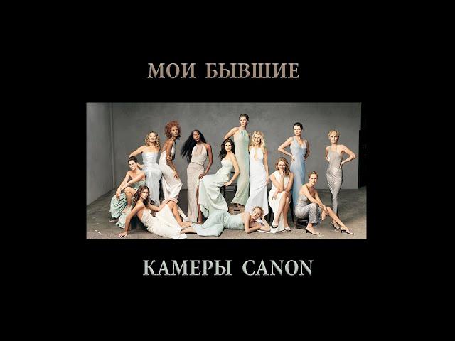 Мои бывшие камеры Canon