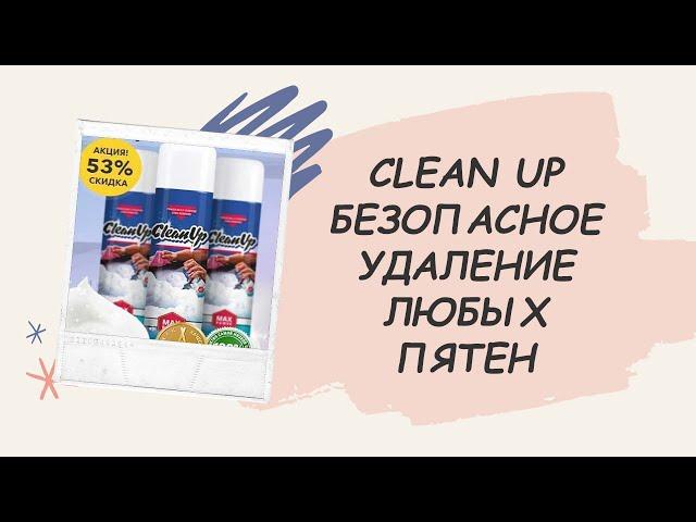 CleanUp средство купить Минск