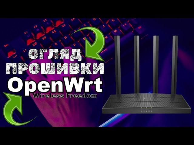 Огляд прошивки OpenWRT