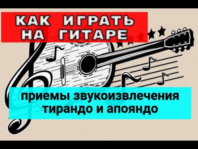 Как играть на гитаре. Приемы звукоизвлечения Тирандо.Апояндо #урокигитары #гитара #guitar #lesson