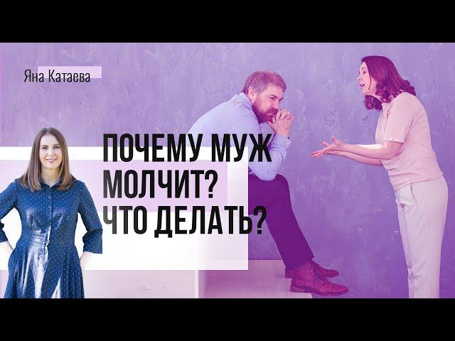 Почему муж молчит и что с этим делать?