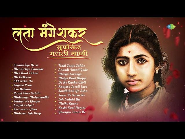 लता मंगेशकर - सुप्रसिद्ध मराठी गाणी | Airanichya Deva | Mee Raat Takali | Old Marathi Songs