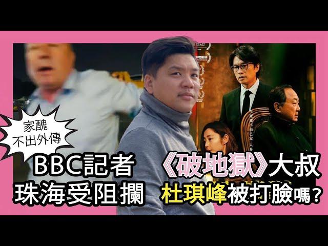 家醜不出外傳，唱衰總是敵對！ BBC記者珠海受阻攔，《破地獄》大叔，杜琪峰被打臉嗎？20241113